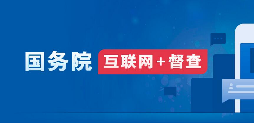 2023年度國務院推動高質量發(fā)展綜合督查問題線索
